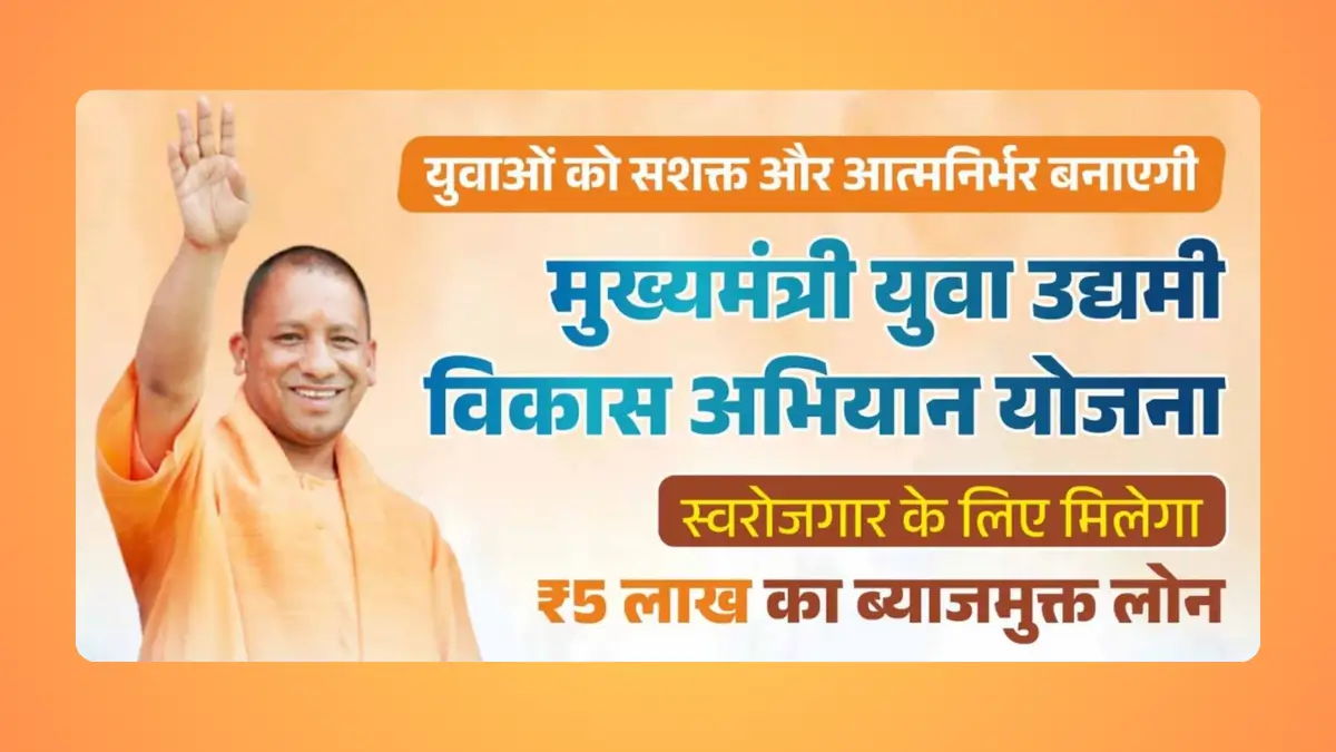 mukhyamantri-yuva-udyami-vikas-yojana
